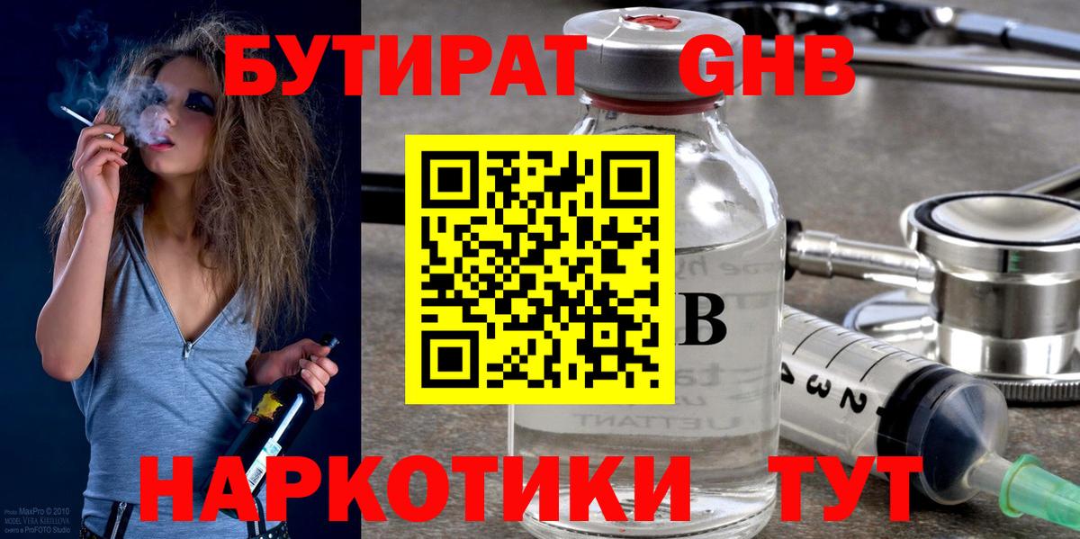 БУТИРАТ бутандиол  Вход с VPN  Бутират  Рубцовск 