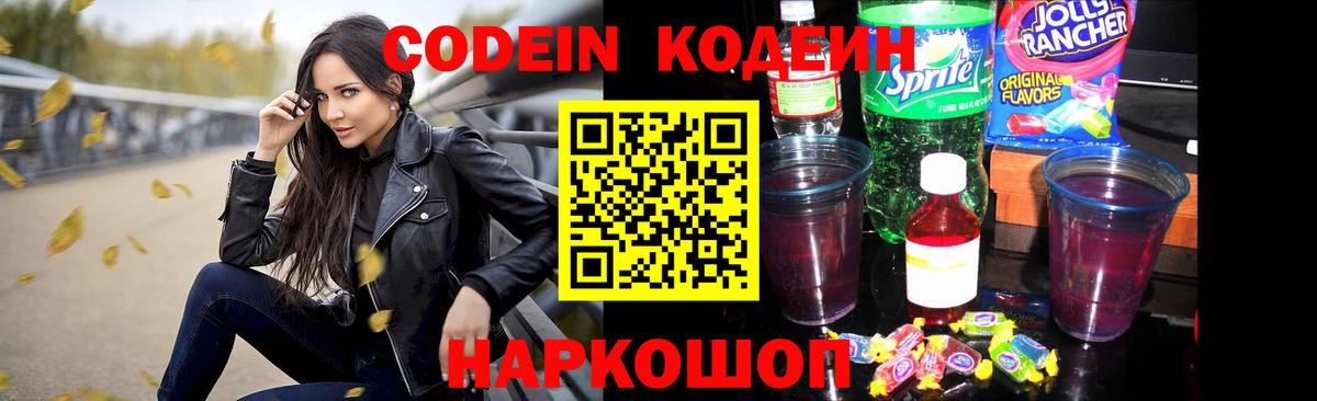 Codein Purple Drank  Вход с VPN  Кодеиновый сироп Lean Purple Drank  Рубцовск 